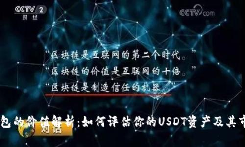 USDT钱包的价值解析：如何评估你的USDT资产及其市场影响