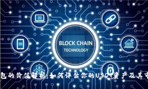 USDT钱包的价值解析：如何评估你的USDT资产及其市场影响