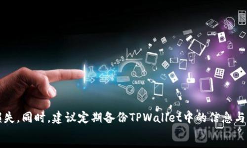 
  如何将火币账户的资金转移到TPWallet？完整指南 / 
 guanjianci 火币, TPWallet, 数字货币转账 /guanjianci 

在数字货币交易日益普及的今天，越来越多的用户开始关注如何安全、高效地进行资产管理。火币作为全球知名的数字货币交易平台，提供丰富的交易对和便捷的服务。而TPWallet则是一个集成多种数字资产管理功能的钱包，它确保用户的私钥安全并支持多种币种。本文将详细介绍如何将火币账户的资金转移到TPWallet，帮助用户更好地管理自己的数字资产。

一、了解火币和TPWallet的基本信息
在转账的过程中，用户首先需要了解火币和TPWallet的基本功能和特点，以便做出更明智的决策。火币是一家成立于2013年的数字资产交易平台，支持全世界多种法币的兑换和多种数字货币的交易，提供高流动性和安全性等特点。TPWallet，则是一个多功能的数字资产钱包，支持多链资产的存储，提供安全的私钥管理功能，并且允许用户通过DApp进行各种操作。了解这些信息有助于用户明白为什么需要将资金从火币转移到TPWallet。

二、为什么需要将资金转移到TPWallet？
许多用户可能对将资金从交易所转移到钱包感到疑惑。首先，交易所存在一定的风险，包括被黑客攻击、资产冻结等情况。而使用个人钱包（如TPWallet）可以更好地控制自己的资产，因此提升了安全性。其次，TPWallet提供了更优秀的资产管理功能，用户可以通过钱包直接进行各种去中心化金融（DeFi）操作，如借贷、质押等。这些都是将资金转移到TPWallet的重要原因。

三、准备工作：获取火币和TPWallet的账户信息
在进行转账前，用户需要确保自己的火币账户已经完成了身份验证，并拥有足够的资产进行转移。此外，TPWallet需要下载并正确安装。用户需要创建一个新钱包或导入已有的钱包，并确保备份好助记词或私钥。获取这些账户信息是转账的第一步，确保信息安全并牢记。

四、如何在火币进行提现操作？
在火币平台上进行提现相对简单，以下是详细的操作步骤：
ol
    li登录您的火币账户，并进入“资金管理”页面。/li
    li选择“提现”选项，并选择需要转移的数字货币类型。/li
    li输入TPWallet提供的接收地址。用户在TPWallet中可以找到相应的接收地址，确保准确输入，以免丢失资金。/li
    li填写提现金额，并确认提现费用，火币会在提现时扣除相应的手续费。/li
    li完成双重身份验证（例如手机验证码），然后提交提现申请。/li
    li完成申请后，等待火币的审核与处理，审核通过后资金会转移到TPWallet。/li
/ol

五、在TPWallet中确认资金到账
当您在火币完成提现申请后，通常需要等待一段时间才能在TPWallet中看到到账情况。您可以在TPWallet中的资产管理部分查看所接收的数字资产。点击相应币种，您能够查看到资金的详细信息，包括金额、交易记录等。如果一定时间后仍未到账，用户可以尝试查看区块链浏览器，输入自己的接收地址以确认是否有资金到达。

六、转账过程中的常见问题及解决方案
在资金转移过程中，用户可能会遇到多种问题，下面是一些常见的问题及其解决方案：

ul
    listrong资金转账失败，是什么原因？/strong可能是因为地址错误、网络拥堵、手续费不足等。建议二次确认地址，检查网络状态，并保证钱包中有足够的手续费。/li
    listrong为什么转账金额与预期的不匹配？/strong提现时需要支付手续费，确保您在转账前计算好实际到账金额与手续费之间的差额。/li
    listrong资金长时间未到账，该怎么办？/strong可以检查交易状态，使用区块链浏览器确认转账是否正常。如果出现异常，可以联系火币客服进行咨询。/li
/ul

七、总结与注意事项
通过上述内容，相信您已全面了解了如何将火币资金转移到TPWallet。请在进行转账时，务必确保信息的准确性和安全性，保持对转账状态的关注。如果有任何疑问务必咨询客服，以避免不必要的损失。同时，建议定期备份TPWallet中的信息与数据，确保资产的长久安全。

```
