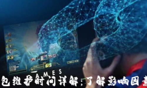 
USDT钱包维护时间详解：了解影响因素与预期