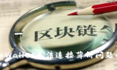 如何解决tpWallet无法连接薄饼问题的详细指南