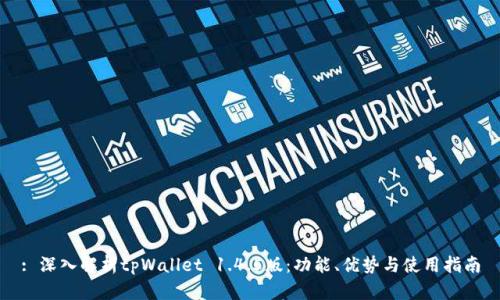 : 深入解析tpWallet 1.4.5版：功能、优势与使用指南