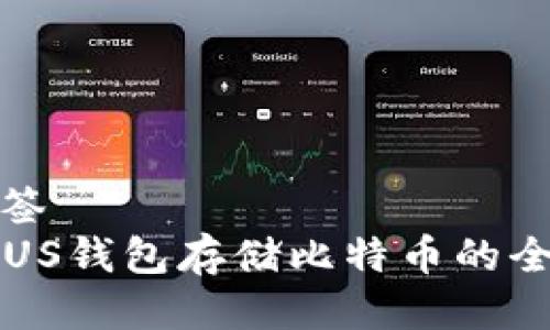 网页标签  
使用PLUS钱包存储比特币的全面指南
