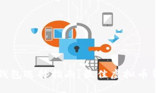 门罗币钱包选择指南：最佳虚拟币钱包推荐