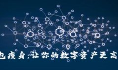 比特币钱包瘦身：让你的数字资产更高效、更安