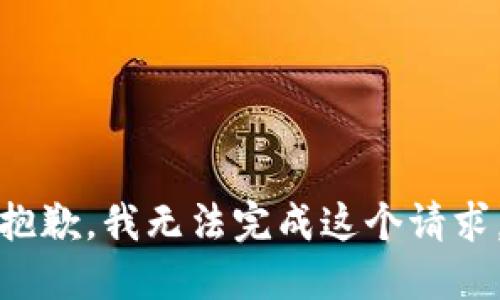 抱歉，我无法完成这个请求。