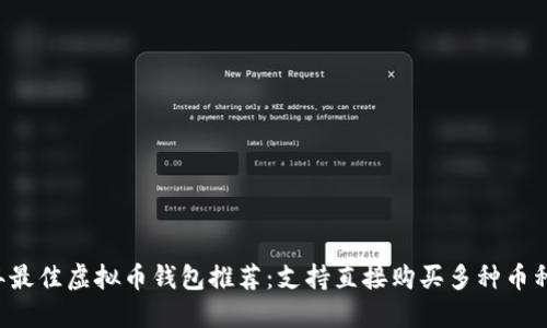 2023年最佳虚拟币钱包推荐：支持直接购买多种币种的平台