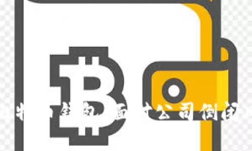 如何保护您的比特币钱包：面对公司倒闭风险的应对策略