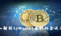 ### 深入解析tpWallet质押的含义及其重要性