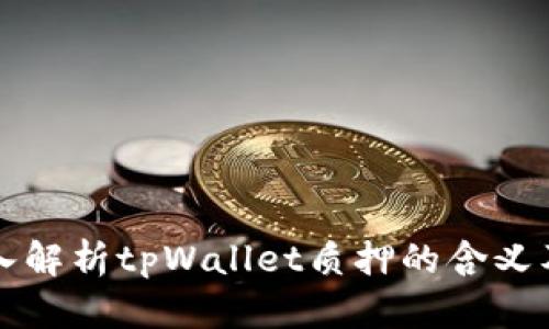 ### 深入解析tpWallet质押的含义及其重要性