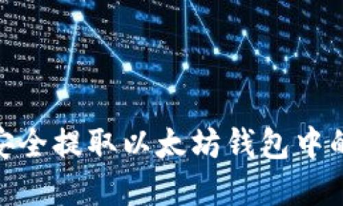 i如何安全提取以太坊钱包中的资金？