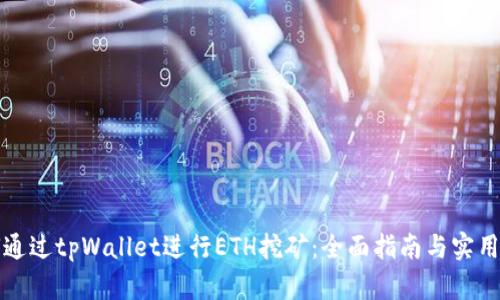 如何通过tpWallet进行ETH挖矿：全面指南与实用技巧