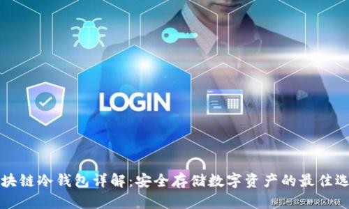 区块链冷钱包详解：安全存储数字资产的最佳选择