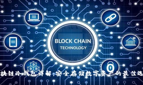 区块链冷钱包详解：安全存储数字资产的最佳选择