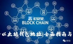 如何查看以太坊钱包地址：全面指南与实用技巧