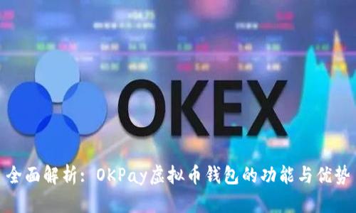 全面解析: OKPay虚拟币钱包的功能与优势