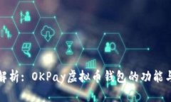全面解析: OKPay虚拟币钱包的功能与优势
