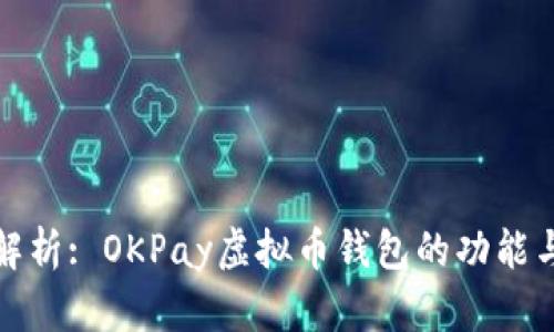 全面解析: OKPay虚拟币钱包的功能与优势