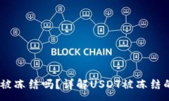 :钱包中的USDT会被冻结吗？详解USDT被冻结的原因