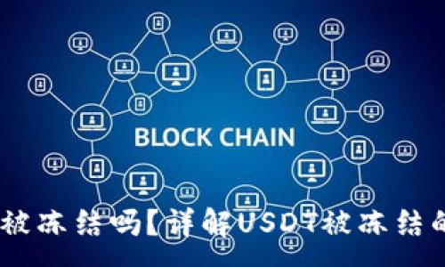 :
钱包中的USDT会被冻结吗？详解USDT被冻结的原因与解决方案