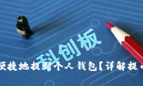 虚拟币如何安全便捷地提到个人钱包？详解提币步骤与注意事项