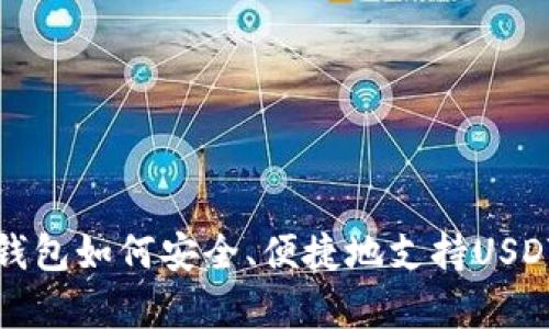  极客钱包如何安全、便捷地支持USDT交易？