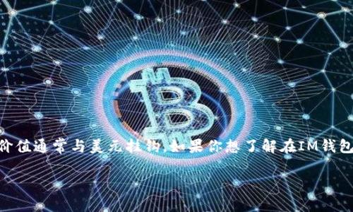 在数字货币领域，USDT（Tether）是一种广泛使用的稳定币，它的价值通常与美元挂钩。如果你想了解在IM钱包中如何辨别或获取USDT，以便进行交易或投资，下面将详细介绍。

IM钱包中如何正确识别和使用USDT