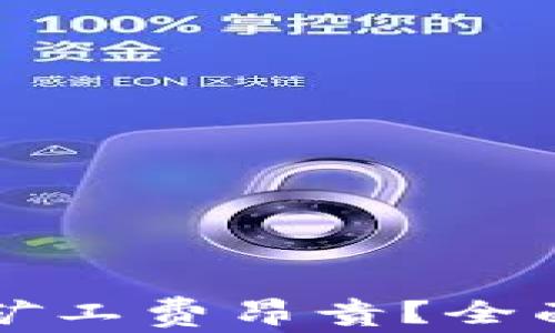 
以太坊钱包转账矿工费昂贵？全面解析与应对策略