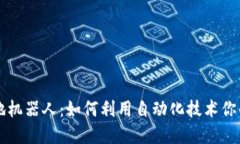 区块链钱包扫地机器人：如何利用自动化技术你