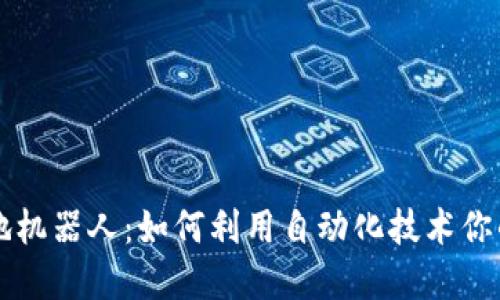 区块链钱包扫地机器人：如何利用自动化技术你的数字资产管理