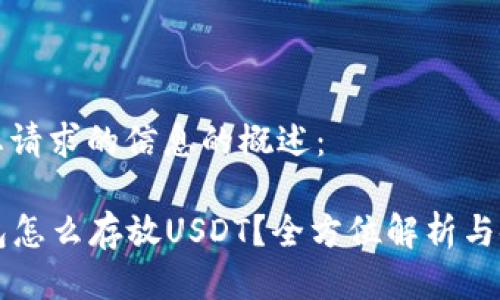 这里是您请求的信息的概述：

: IM钱包怎么存放USDT？全方位解析与使用指南