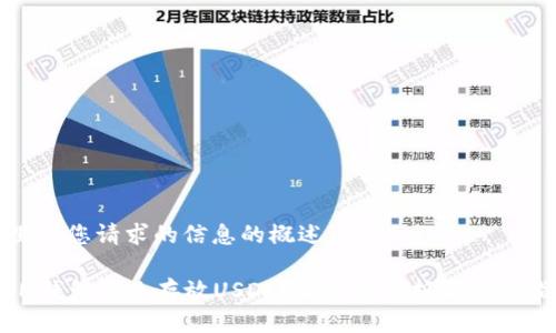 这里是您请求的信息的概述：

: IM钱包怎么存放USDT？全方位解析与使用指南