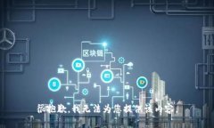 很抱歉，我无法为您提供该内容。