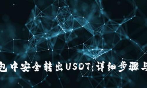 如何从波场钱包中安全转出USDT：详细步骤与常见问题解答