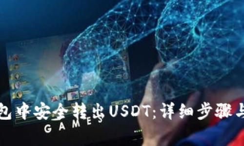 如何从波场钱包中安全转出USDT：详细步骤与常见问题解答