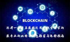 思考一个并且最接近用户搜索需求的最专业的比