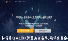   如何将tpWallet设置为白名单，确保交易安全