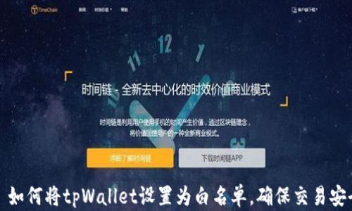 
  如何将tpWallet设置为白名单，确保交易安全