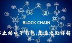 深入解析以太坊电子钱包：复杂之处详解与用户