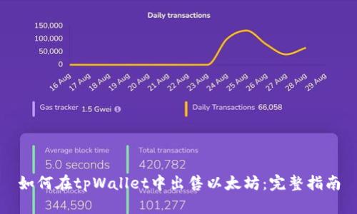 如何在tpWallet中出售以太坊：完整指南