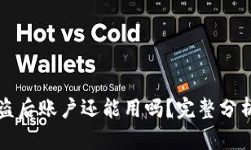 tpWallet被盗后账户还能用吗？完整分析与解决方案