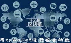 tpWallet：如何使用tpWallet进行安全的数字资产管理