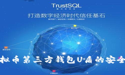 : 深度解析虚拟币第三方钱包U盾的安全性与使用指南