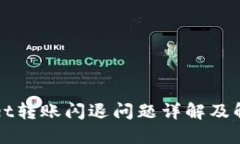 TPWallet转账闪退问题详解及解决方案