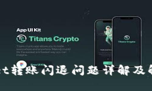 TPWallet转账闪退问题详解及解决方案