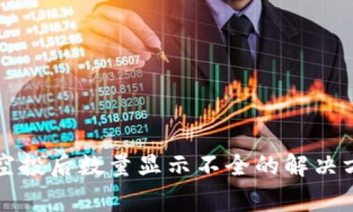 tpWallet收取空投后数量显示不全的解决方法与注意事项