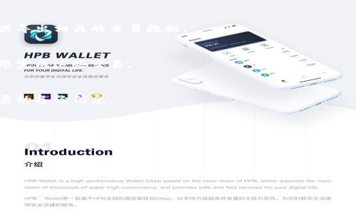    如何注销tpWallet账号？详细步骤与常见问题解答 / 

 guanjianci  tpWallet, 注销, 钱包管理 /guanjianci 

随着数字货币和区块链技术的兴起，各种数字资产管理工具层出不穷，tpWallet便是其中一种。虽然许多用户会依赖和使用这个钱包应用来管理自己的数字货币，但也有用户因为不同的原因想要注销自己的tpWallet账号。在本文中，我们将详细介绍如何注销tpWallet账号，包括步骤、注意事项以及常见问题的解答。

一、为什么选择注销tpWallet账号？
在决定注销tpWallet账号之前，你可能会问，为什么有人会选择注销这个账号？下面我们列出了一些可能的原因：
ul
    listrong不再使用该钱包：/strong有些用户可能已经不再需要使用该钱包，或者找到了更符合自己需求的钱包。/li
    listrong安全隐患：/strong出于安全考虑，一些用户可能希望删除其所有的数字资产和个人信息，以降低信息泄露的风险。/li
    listrong用户体验不佳：/strong如果用户在使用tpWallet时遇到性能问题或不满意的功能，可能会选择注销。/li
    listrong转向其他平台：/strong一些用户可能被吸引到其他钱包功能更强大或者更受欢迎的平台，因而选择注销。/li
    listrong隐私考虑：/strong对于一些用户而言，保护个人隐私是非常重要的，当他们意识到某个服务无法保证隐私时，他们可能会选择注销。/li
/ul

二、注销tpWallet账号的详细步骤
注销tpWallet账号的过程并不复杂，但用户在操作时仍需谨慎，以下是具体步骤：
ol
    listrong备份重要信息：/strong在注销之前，确保你已经备份了你的私钥、助记词以及任何其他重要的数据。/li
    listrong登录tpWallet：/strong打开tpWallet应用并使用你的邮箱或手机号及密码登录到账户。/li
    listrong进入设置：/strong在主界面找到‘设置’或‘账户’选项。/li
    listrong找到注销选项：/strong在设置中一般会有“账号管理”或“安全设置”的选项，寻找“注销账户”或“删除账户”的选项。/li
    listrong确认注销：/strong系统可能会要求你确认是否要注销账户，通过提示再度确认并注意任何后续警告。/li
    listrong完成注销：/strong按照系统提示完成注销流程，通常会收到账户注销成功的通知。/li
/ol

需要注意的是，注销账户后，你将无法再次访问你的交易记录和资产，因此在决策时要三思而后行。确保你已经完全了解这一决定的后果。

三、注销后如何处理数字资产？
在注销tpWallet之前，处理数字资产是非常重要的一步。以下是一些处理建议：
ul
    listrong转移资产：/strong如果你还有数字资产在tpWallet中，建议事先将其转移到其他安全的钱包中。/li
    listrong出售或兑换：/strong在注销之前，可以考虑将数字资产出售或兑换成法定货币，以避免损失。/li
    listrong导出数据：/strong在注销之前，最好将所有的交易记录导出，以备日后查询。/li
    listrong知识了解：/strong清楚了解将资产转移到新钱包的过程，包括地址的安全性和转账的流程。/li
/ul

四、注销tpWallet账号后的恢复方式
一旦账户注销，很多用户可能会担心是否可以恢复账户。通常情况下，大多数数字钱包在注销后是无法恢复的。因此，建议你在做出注销决策之前，先充分考虑清楚。如果你希望在未来再次使用账户，以下是一些考虑因素：
ul
    listrong保留备份：/strong在注销之前，确保保留好你的备份信息，尤其是助记词和私钥。/li
    listrong选择新钱包时谨慎：/strong如果选择使用新的钱包，确保你对其进行充分研究，以保证其安全性和功能适合你的需求。/li
    listrong考虑临时停用：/strong如果你其实只是暂时不想使用tpWallet，可以考虑登录后不进行任何操作，而不直接注销。/li
/ul

五、注销账户的常见问题解答
许多用户在注销tpWallet账户时可能会遇到一些困惑和问题，以下是一些常见问题的详细解答：

h4问题1：注销tpWallet后会丢失我的交易记录吗？/h4
是的，注销tpWallet账户后，你将无法访问你的交易记录和所有账户相关的信息。因此，建议在注销之前，确保已经记录下你需要的信息或导出相关的交易数据。

h4问题2：注销过程中需要支付费用吗？/h4
一般情况下，注销tpWallet账号是免费的，不会产生任何费用。然而，如果你的钱包中还有未处理的交易，则可能需要按照网络的费用标准完成这些交易。

h4问题3：我能恢复已注销的tpWallet账户吗？/h4
tpWallet的账号一旦注销，通常是无法恢复的，因此在做出此决定前，请确保已考虑清楚。如果确实需要在未来重新使用，建议留存好必要的备份信息。

h4问题4：注销后还能找到我的数字资产吗？/h4
如果在注销之前没有进行资产管理，实际资产也将随账户的删除而丢失。因此，务必在注销之前转移所有资和记录。

h4问题5：注销后需要等待多久才能再次注册？/h4
大多数情况下，注销后你可以随时重启一个新账户，但需要使用新的邮箱或手机号。需要注意的是，数据和资产是无可恢复的，只能重新开始。

总的来说，注销tpWallet账号需要谨慎考量其后果，并确保已处理好所有资金和数据。在决策时，充分理解自己的需求至关重要。