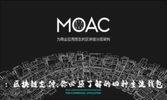 : 区块链支付：你必须了解的四种主流钱包