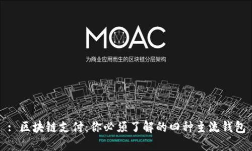 : 区块链支付：你必须了解的四种主流钱包