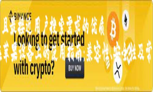 思考一个并且最接近用户搜索需求的优质
tpWallet在苹果设备上的使用指南：兼容性、安全性及常见问题解析